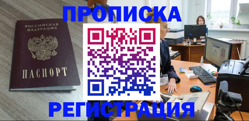 где прописаться в Железногорске