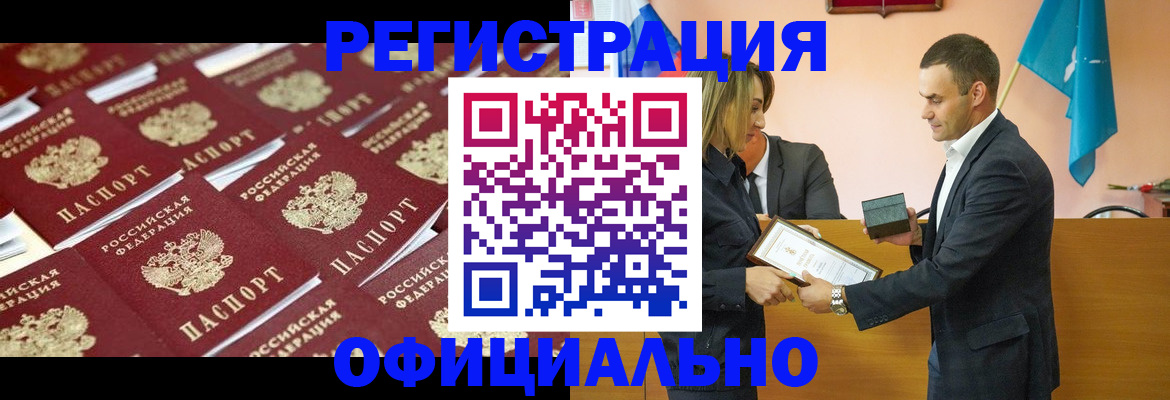 прописка для работы в Железногорске