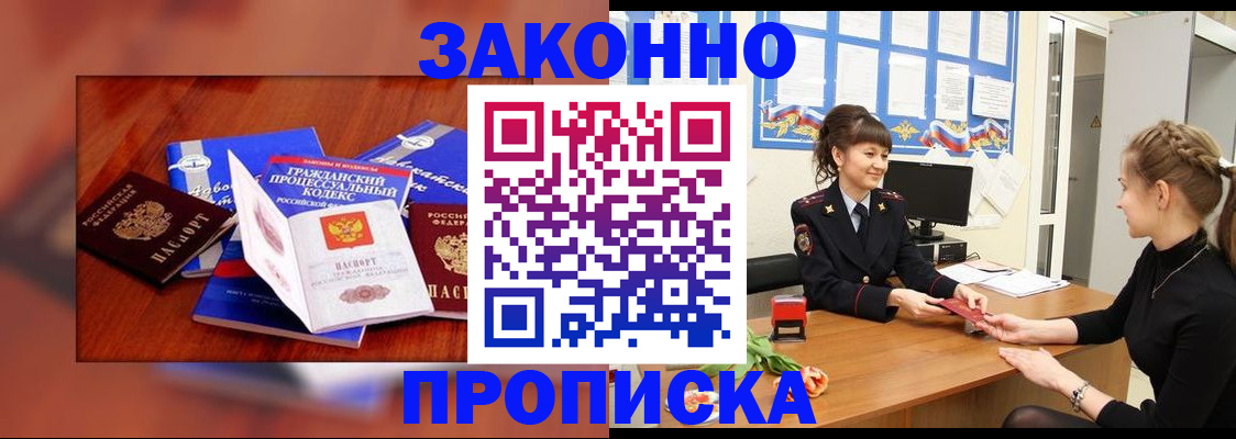 прописка 2025 в Железногорске