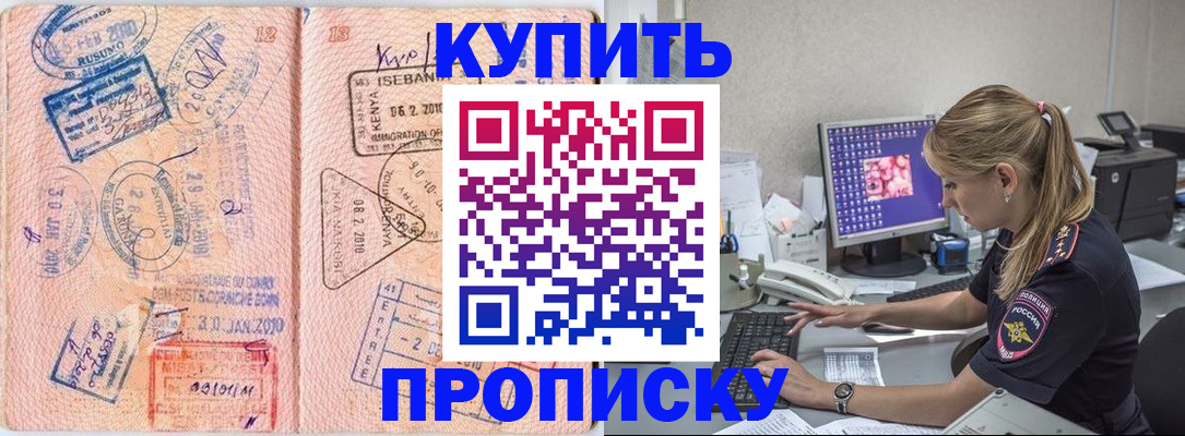 купить прописку в Железногорске